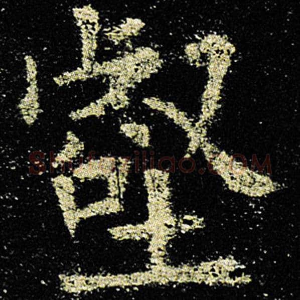 欧阳询毛笔楷书壑字的写法,摘自欧阳询书法作品九成宫醴泉铭