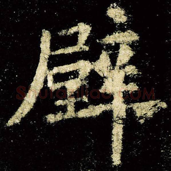 欧阳询毛笔楷书壁字的写法,摘自欧阳询书法作品九成宫醴泉铭