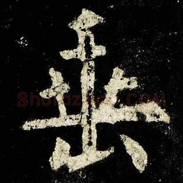 欧阳询毛笔楷书垂字的写法,摘自欧阳询书法作品九成宫醴泉铭