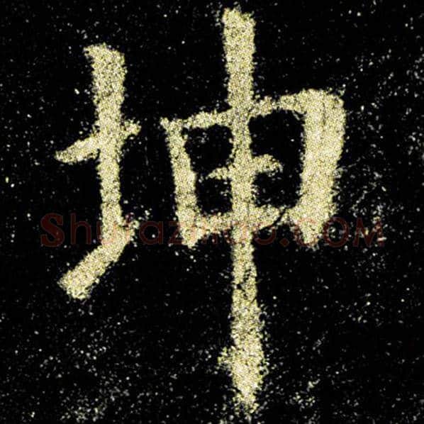 欧阳询毛笔楷书坤字的写法,摘自欧阳询书法作品九成宫醴泉铭