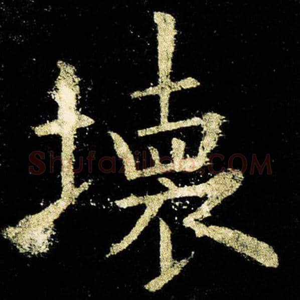 欧阳询毛笔楷书坏字的写法,摘自欧阳询书法作品九成宫醴泉铭