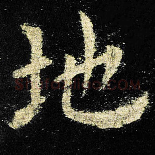 欧阳询毛笔楷书地字的写法,摘自欧阳询书法作品九成宫醴泉铭