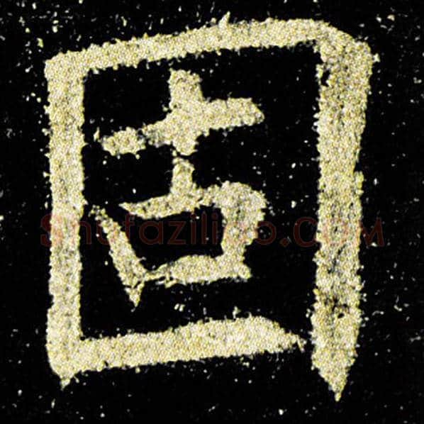 欧阳询毛笔楷书固字的写法,摘自欧阳询书法作品九成宫醴泉铭
