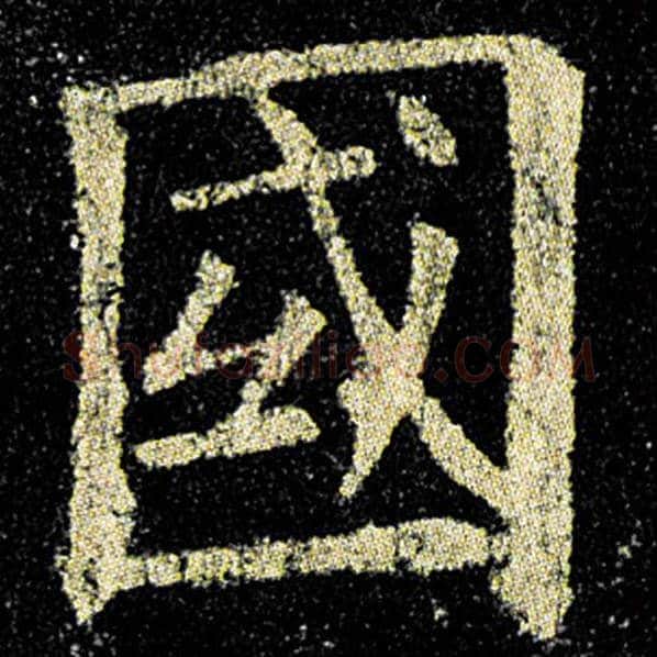 欧阳询毛笔楷书国字的写法,摘自欧阳询书法作品九成宫醴泉铭