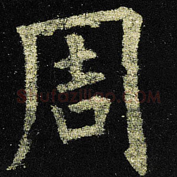 欧阳询毛笔楷书周字的写法,摘自欧阳询书法作品九成宫醴泉铭