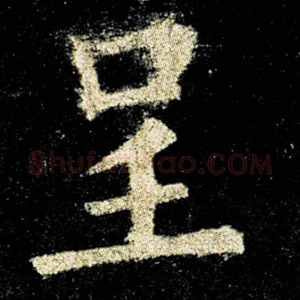 欧阳询毛笔楷书呈字的写法,摘自欧阳询书法作品九成宫醴泉铭