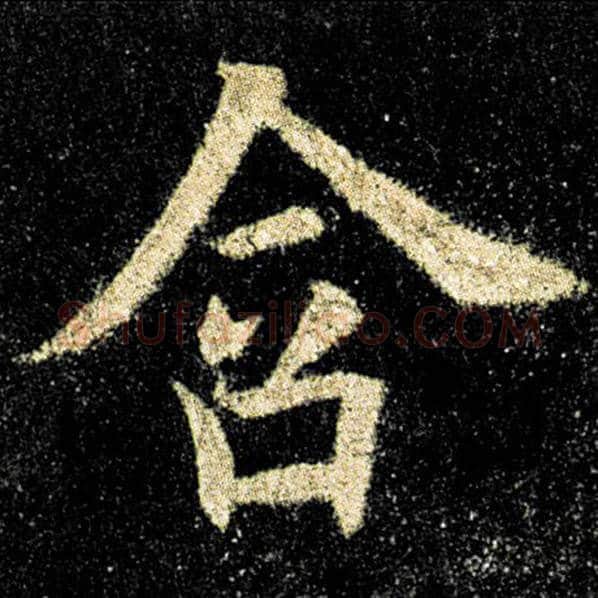 欧阳询毛笔楷书含字的写法,摘自欧阳询书法作品九成宫醴泉铭