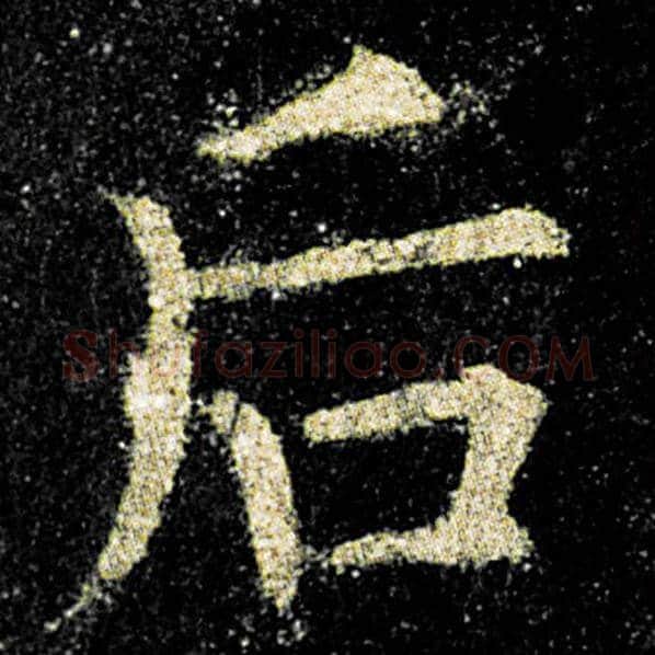 欧阳询毛笔楷书后字的写法,摘自欧阳询书法作品九成宫醴泉铭