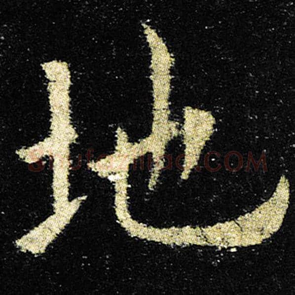 欧阳询毛笔楷书地字的写法,摘自欧阳询书法作品九成宫醴泉铭