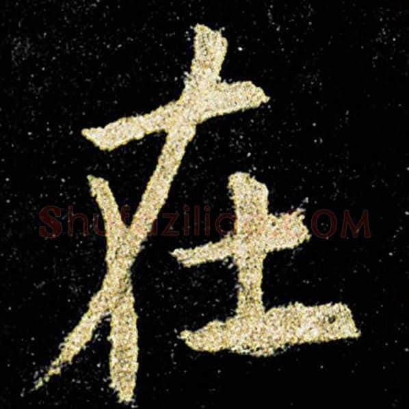 欧阳询毛笔楷书在字的写法,摘自欧阳询书法作品九成宫醴泉铭