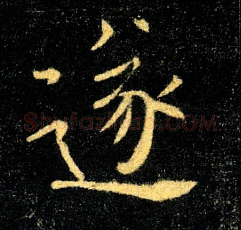 遂毛笔楷书写法,摘自唐褚遂良雁塔圣教序