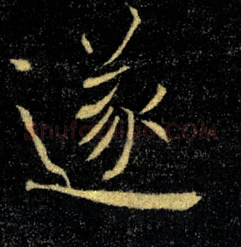 遂毛笔楷书写法,摘自唐褚遂良雁塔圣教序