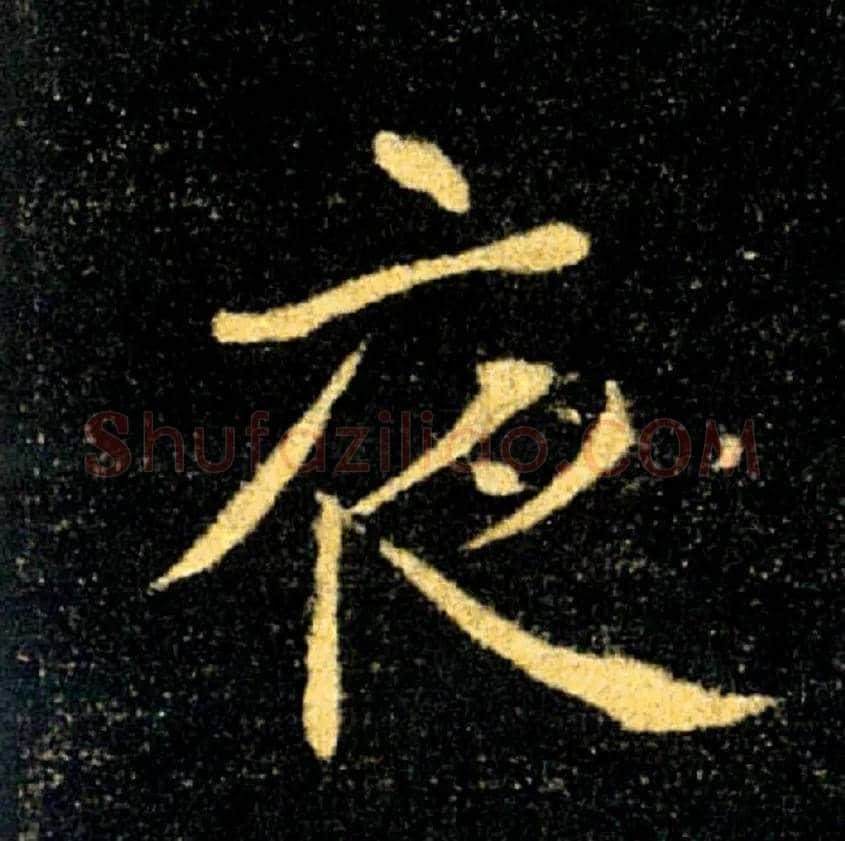 夜毛笔楷书写法,摘自唐褚遂良雁塔圣教序