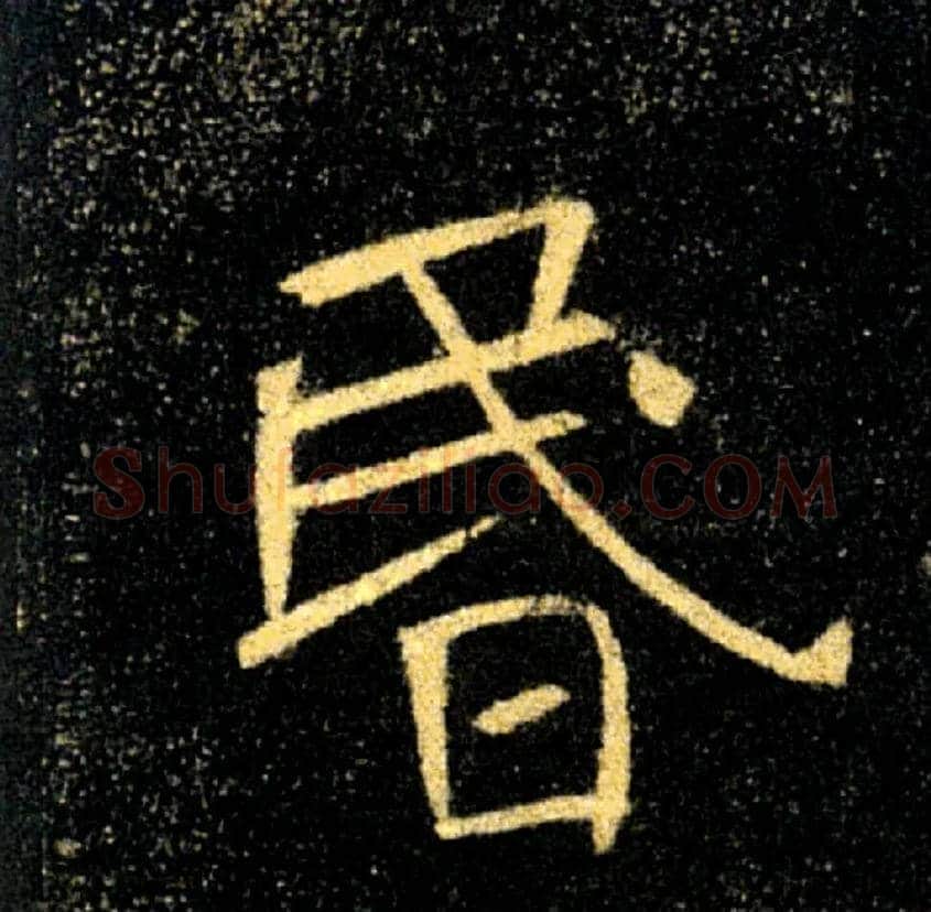 昬毛笔楷书写法,摘自唐褚遂良雁塔圣教序