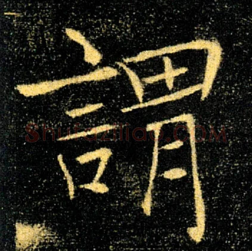 謂毛笔楷书写法,摘自唐褚遂良雁塔圣教序