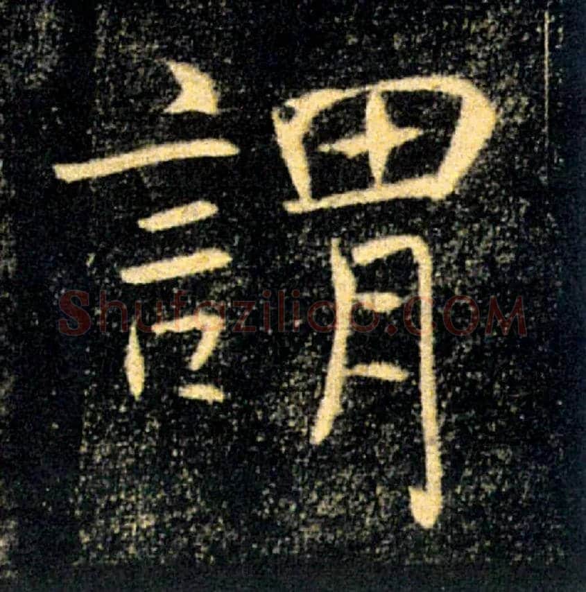 謂毛笔楷书写法,摘自唐褚遂良雁塔圣教序
