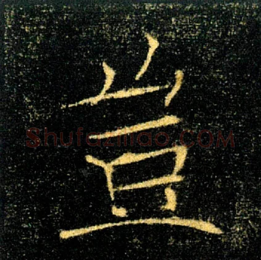 豈毛笔楷书写法,摘自唐褚遂良雁塔圣教序