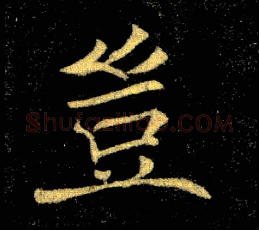 豈毛笔楷书写法,摘自唐褚遂良雁塔圣教序