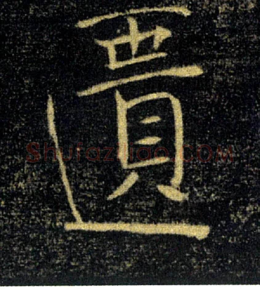 匱毛笔楷书写法,摘自唐褚遂良雁塔圣教序