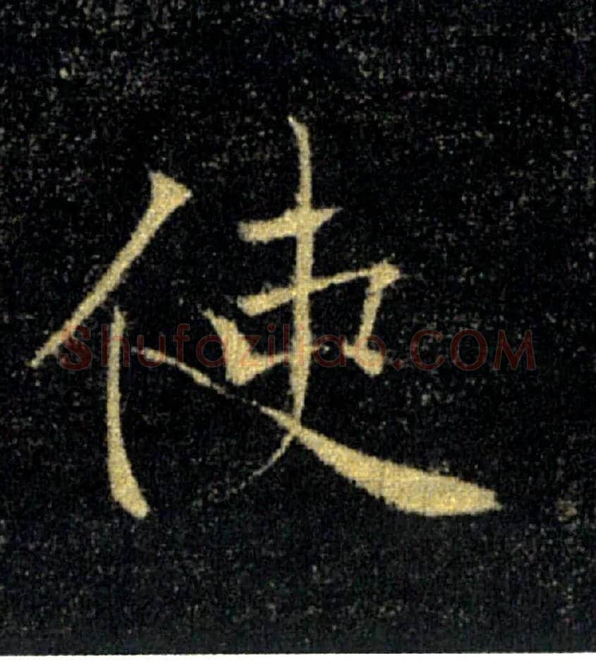 使毛笔楷书写法,摘自唐褚遂良雁塔圣教序