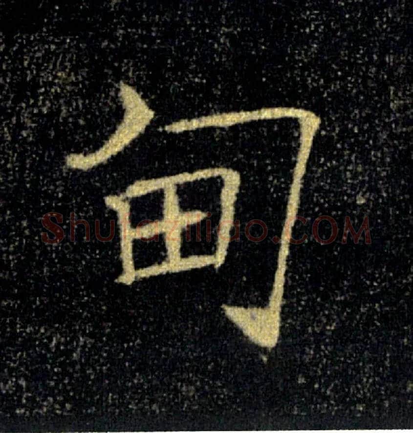 甸毛笔楷书写法,摘自唐褚遂良雁塔圣教序