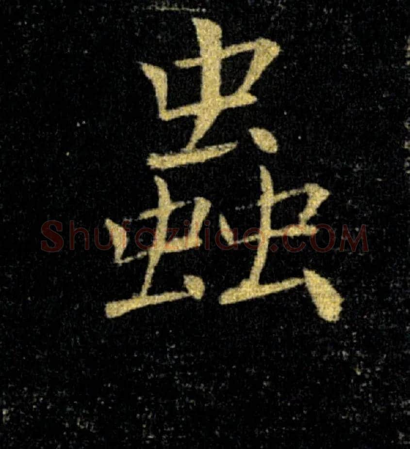 蟲毛笔楷书写法,摘自唐褚遂良雁塔圣教序