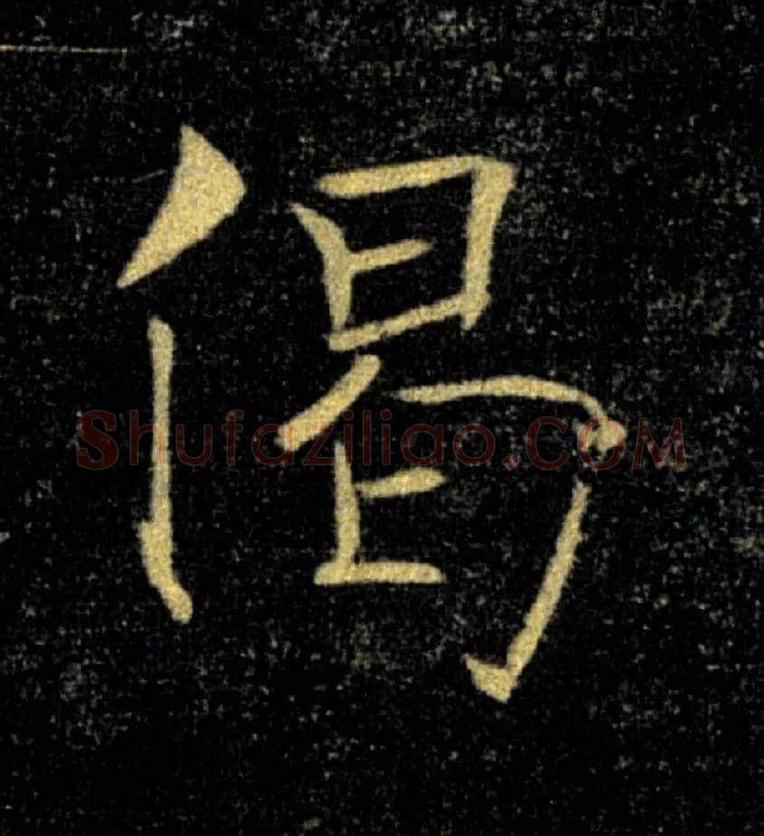 偈毛笔楷书写法,摘自唐褚遂良雁塔圣教序