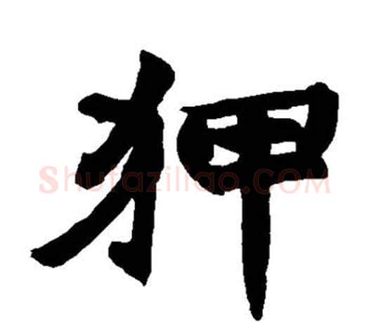 狎字赵之谦毛笔楷书书法写法,摘自赵之谦毛笔楷书书法作品