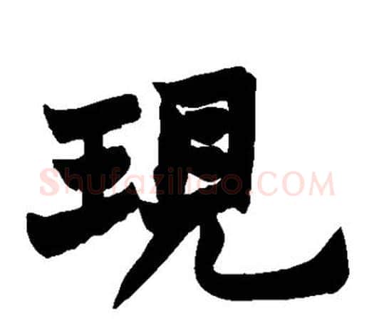 现字赵之谦毛笔楷书书法写法,摘自赵之谦毛笔楷书书法作品