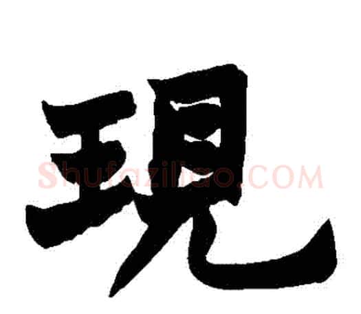 現字赵之谦毛笔楷书书法写法,摘自赵之谦毛笔楷书书法作品