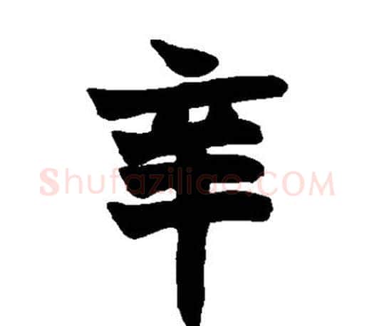 辛字赵之谦毛笔楷书书法写法,摘自赵之谦毛笔楷书书法作品