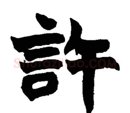 许字赵之谦毛笔楷书书法写法,摘自赵之谦毛笔楷书书法作品