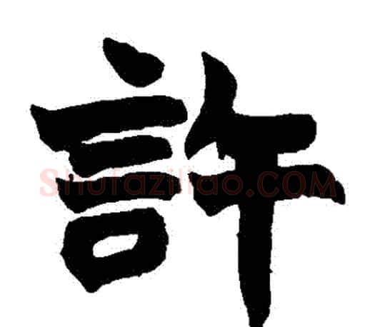 許字赵之谦毛笔楷书书法写法,摘自赵之谦毛笔楷书书法作品