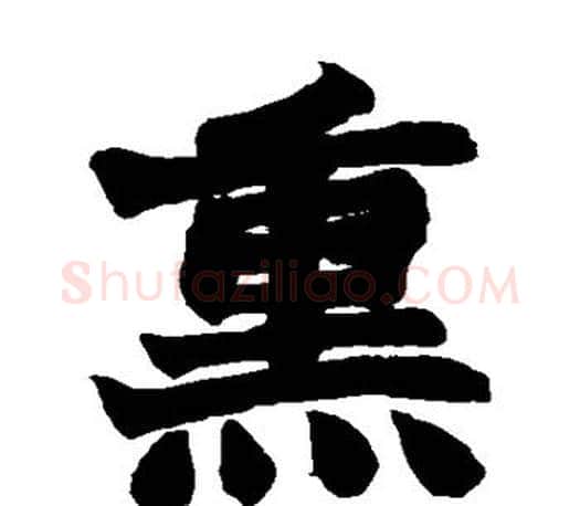 熏字赵之谦毛笔楷书书法写法,摘自赵之谦毛笔楷书书法作品