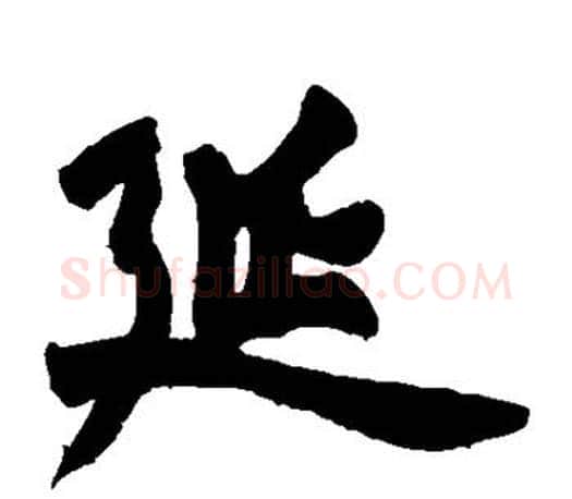 延字赵之谦毛笔楷书书法写法,摘自赵之谦毛笔楷书书法作品