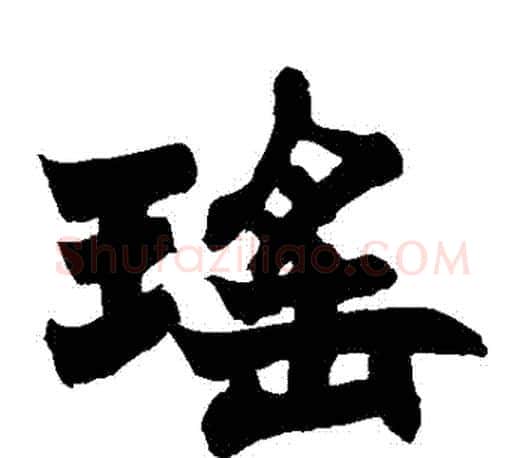 瑤字赵之谦毛笔楷书书法写法,摘自赵之谦毛笔楷书书法作品