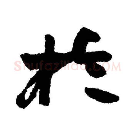 于字赵之谦毛笔楷书书法写法,摘自赵之谦毛笔楷书书法作品