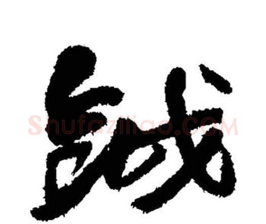 钺字赵之谦毛笔楷书书法写法,摘自赵之谦毛笔楷书书法作品