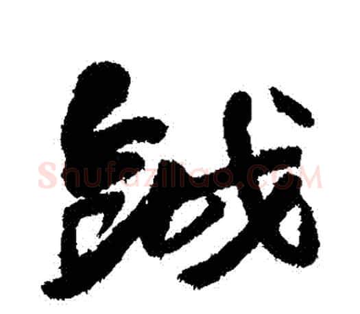 鉞字赵之谦毛笔楷书书法写法,摘自赵之谦毛笔楷书书法作品