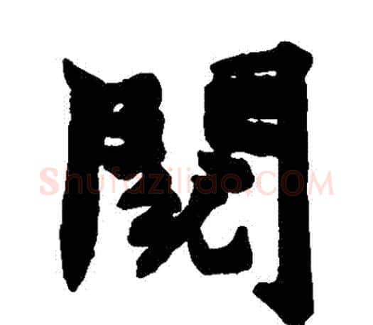 閱字赵之谦毛笔楷书书法写法,摘自赵之谦毛笔楷书书法作品