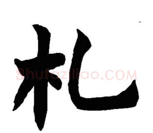 札字赵之谦毛笔楷书书法写法,摘自赵之谦毛笔楷书书法作品