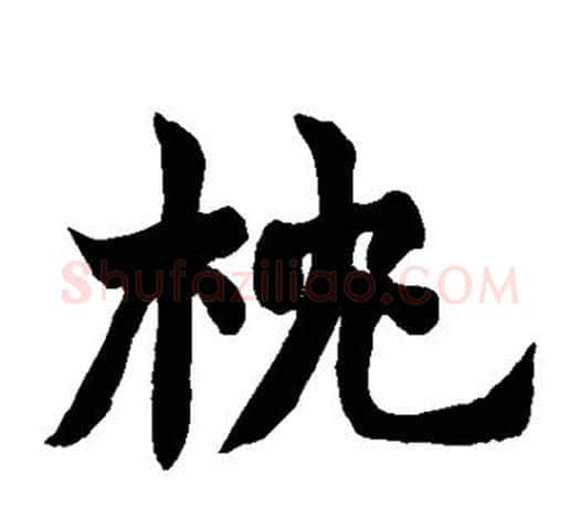 枕字赵之谦毛笔楷书书法写法,摘自赵之谦毛笔楷书书法作品