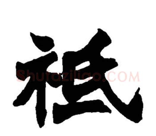 祗字赵之谦毛笔楷书书法写法,摘自赵之谦毛笔楷书书法作品