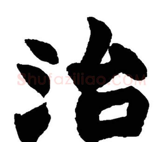 治字赵之谦毛笔楷书书法写法,摘自赵之谦毛笔楷书书法作品