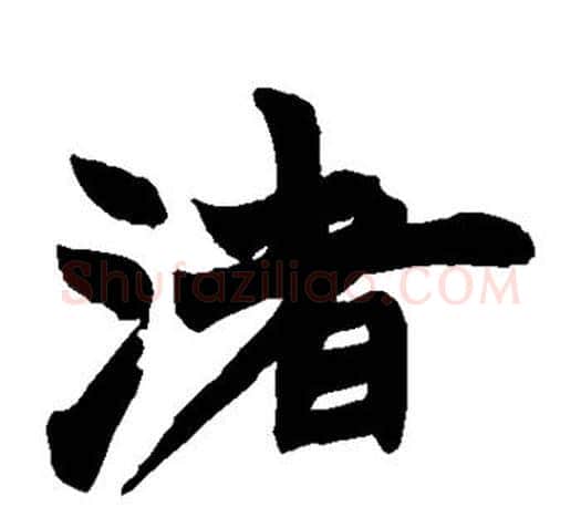 渚字赵之谦毛笔楷书书法写法,摘自赵之谦毛笔楷书书法作品