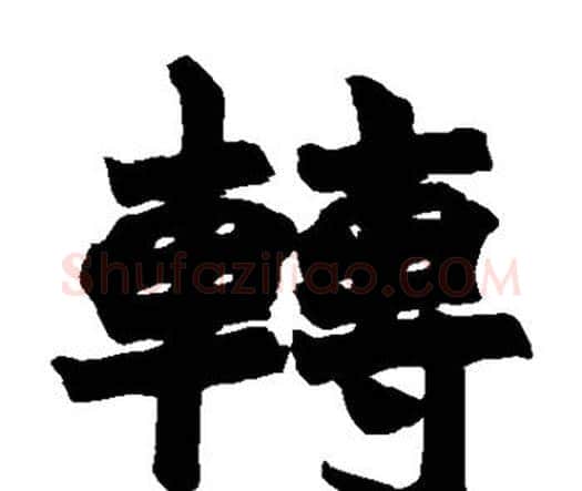 转字赵之谦毛笔楷书书法写法,摘自赵之谦毛笔楷书书法作品