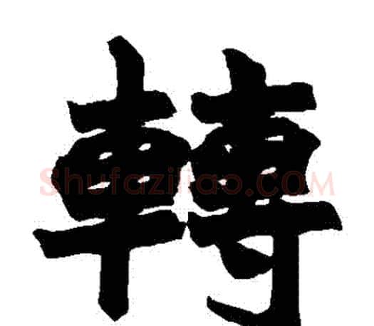 轉字赵之谦毛笔楷书书法写法,摘自赵之谦毛笔楷书书法作品