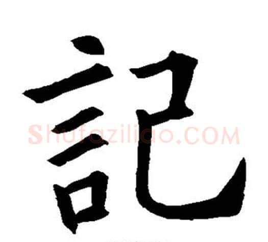 记字欧阳询毛笔楷书写法,摘自欧阳询毛笔楷书作品