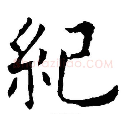 纪字欧阳询毛笔楷书写法,摘自欧阳询毛笔楷书作品