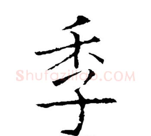 季字欧阳询毛笔楷书写法,摘自欧阳询毛笔楷书作品